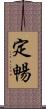 定暢 Scroll