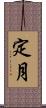 定月 Scroll