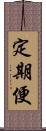 定期便 Scroll