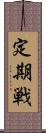 定期戦 Scroll