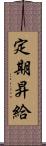 定期昇給 Scroll