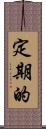 定期的 Scroll