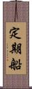 定期船 Scroll