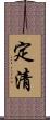 定清 Scroll