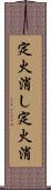 定火消し Scroll
