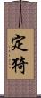 定猗 Scroll