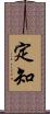 定知 Scroll