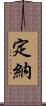 定納 Scroll