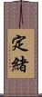 定緒 Scroll