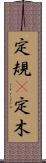 定規(P) Scroll