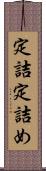 定詰 Scroll