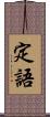 定語 Scroll