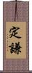定謙 Scroll