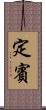 定賓 Scroll