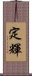 定輝 Scroll