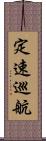 定速巡航 Scroll