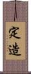 定造 Scroll