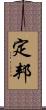 定邦 Scroll