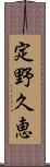 定野久恵 Scroll