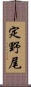定野尾 Scroll