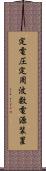 定電圧定周波数電源装置 Scroll