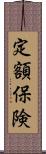 定額保険 Scroll