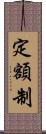 定額制 Scroll