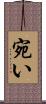 宛い Scroll