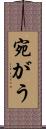 宛がう Scroll