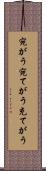 宛がう Scroll