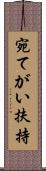 宛てがい扶持 Scroll