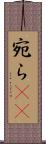宛ら(rK) Scroll