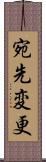 宛先変更 Scroll