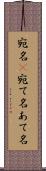宛名(P) Scroll