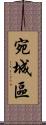 宛城區 Scroll