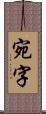 宛字 Scroll