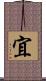 宜 Scroll