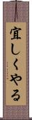 宜しくやる Scroll