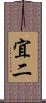 宜二 Scroll