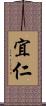 宜仁 Scroll
