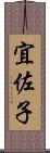 宜佐子 Scroll