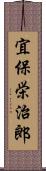 宜保栄治郎 Scroll