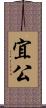宜公 Scroll
