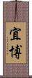 宜博 Scroll