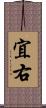 宜右 Scroll