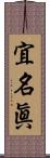 宜名眞 Scroll