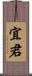 宜君 Scroll