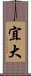 宜大 Scroll