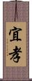 宜孝 Scroll