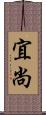 宜尚 Scroll